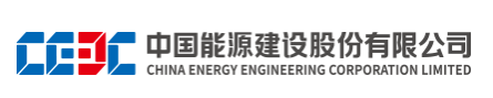 中国能源建设股份有限公司-大众阀门集团能源股份有限公司合作伙伴